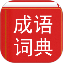 汉语成语词典 v4.8.12