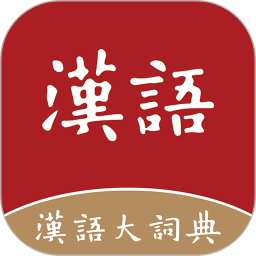 汉语大词典 v1.0.35