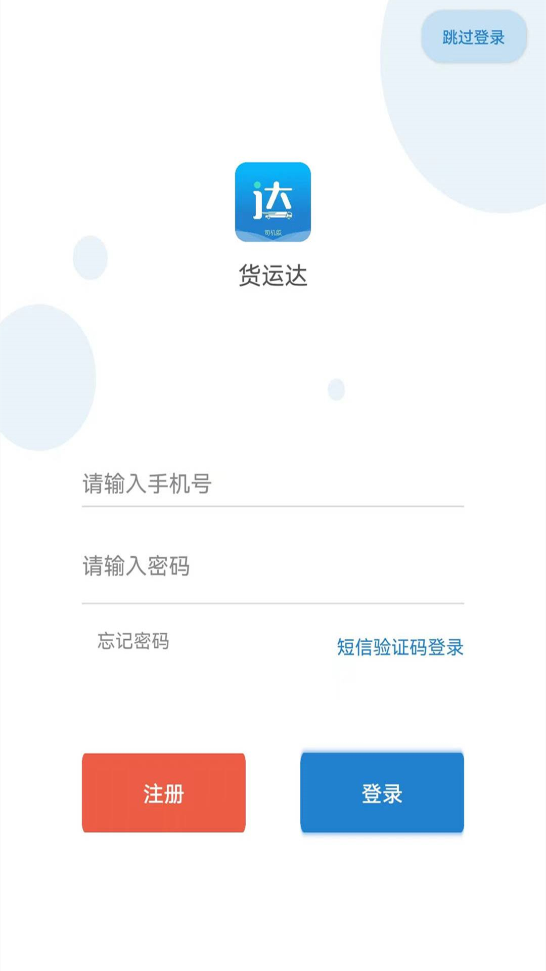 货运达司机端app截图