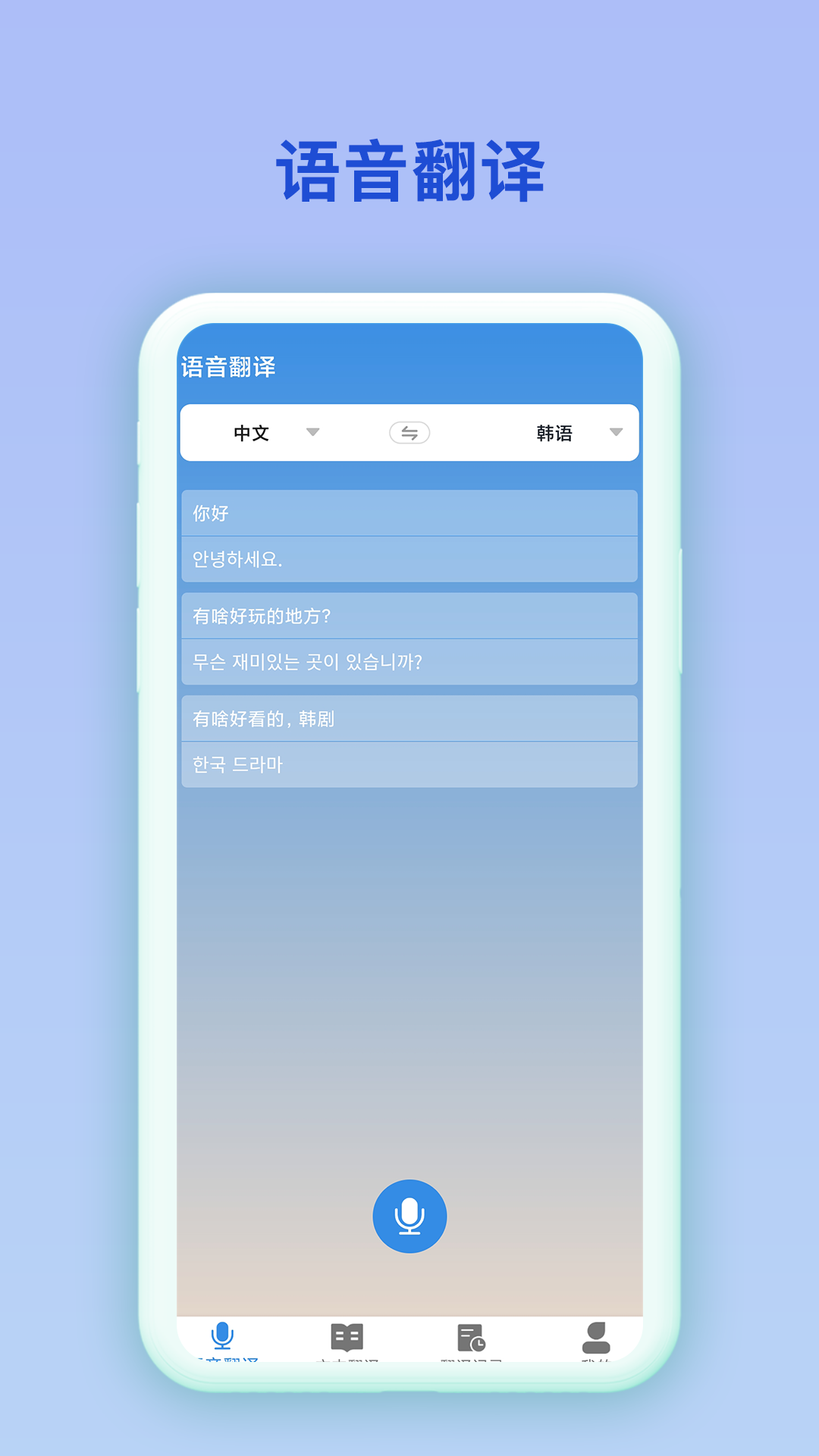 韩语翻译官app截图