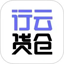 行云货仓