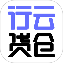 行云货仓 v6.8.1