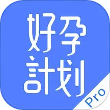 好孕计划Pro