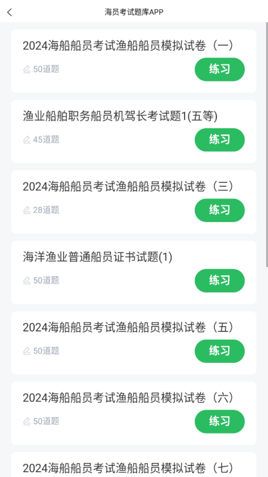 海员考试题库app截图