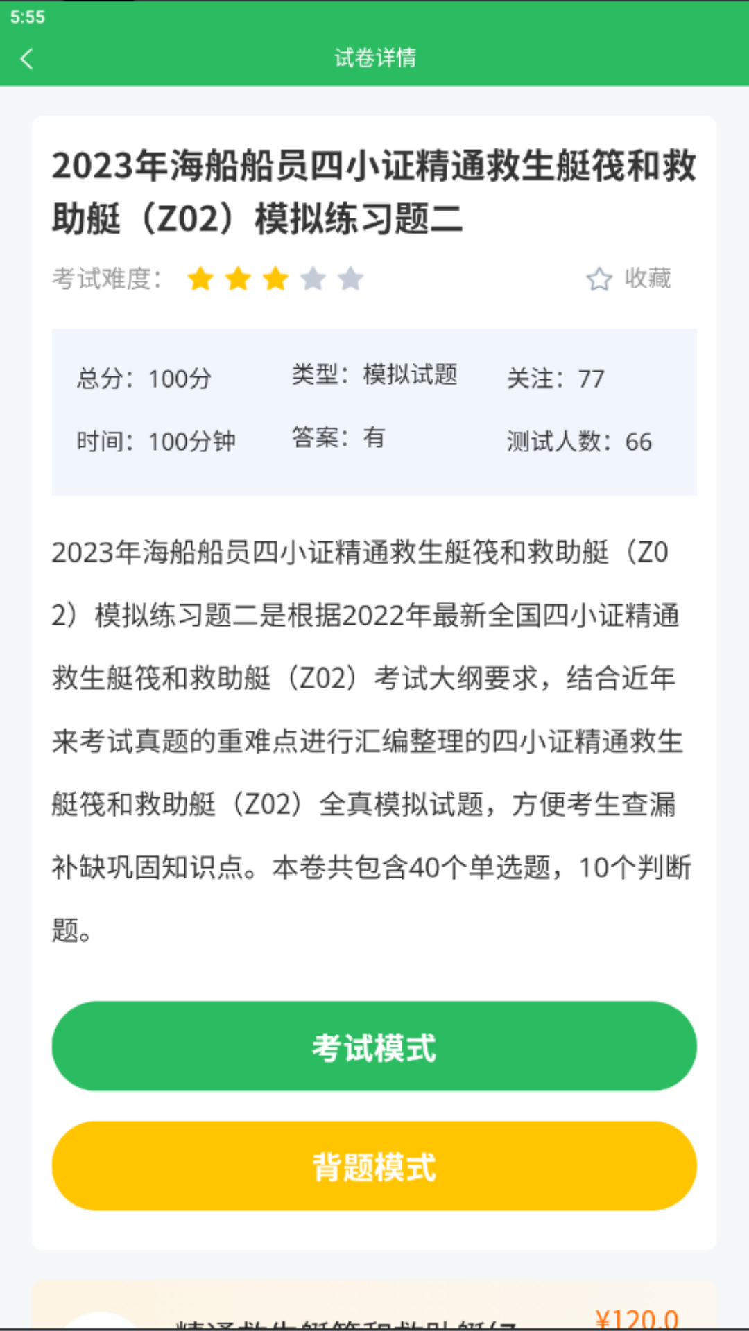 海员考试题库app截图