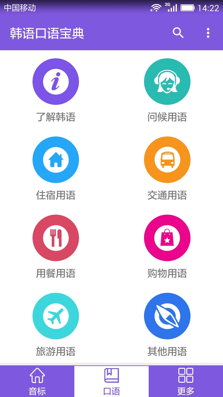 韩语口语宝典app截图