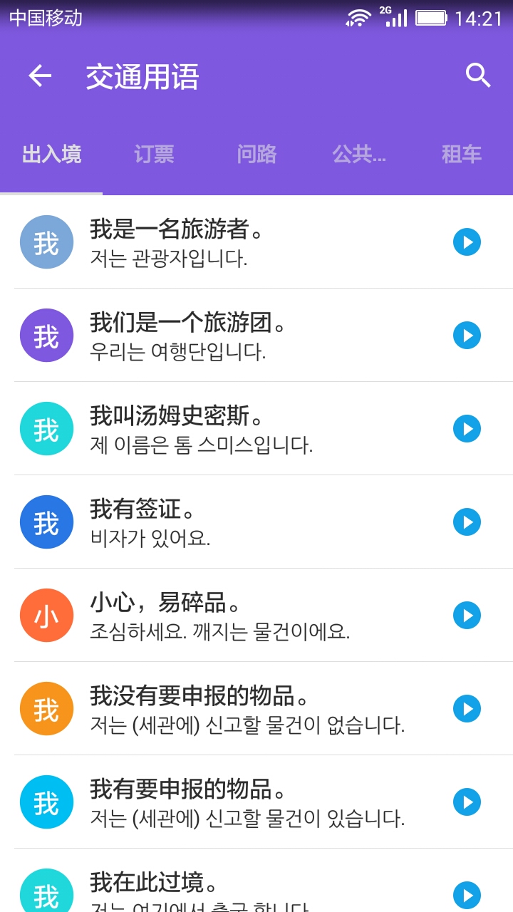 韩语口语宝典app截图