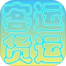 货运客运从业资格 v2.8