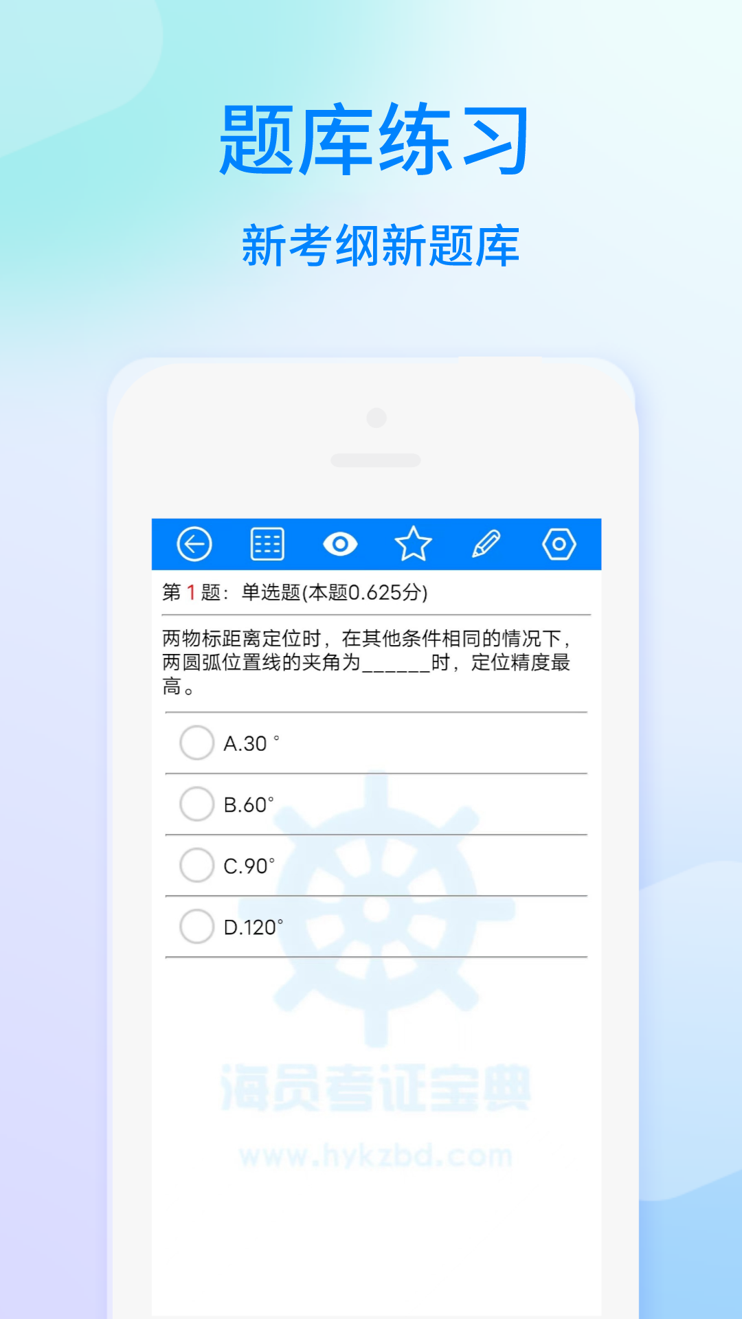 海员考证宝典app截图