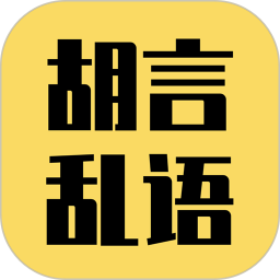 胡言乱语生成器 v2.5.4