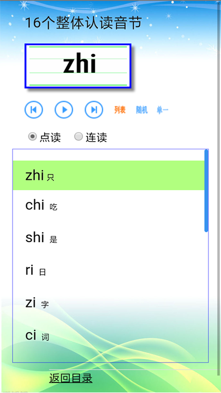 汉语拼音拼读app截图