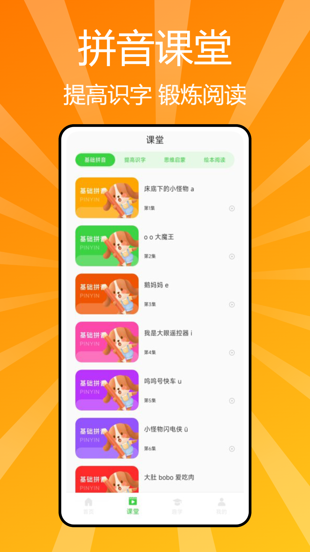 汉语拼音学习app截图