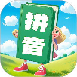 汉语拼音学习宝 v1.0.18