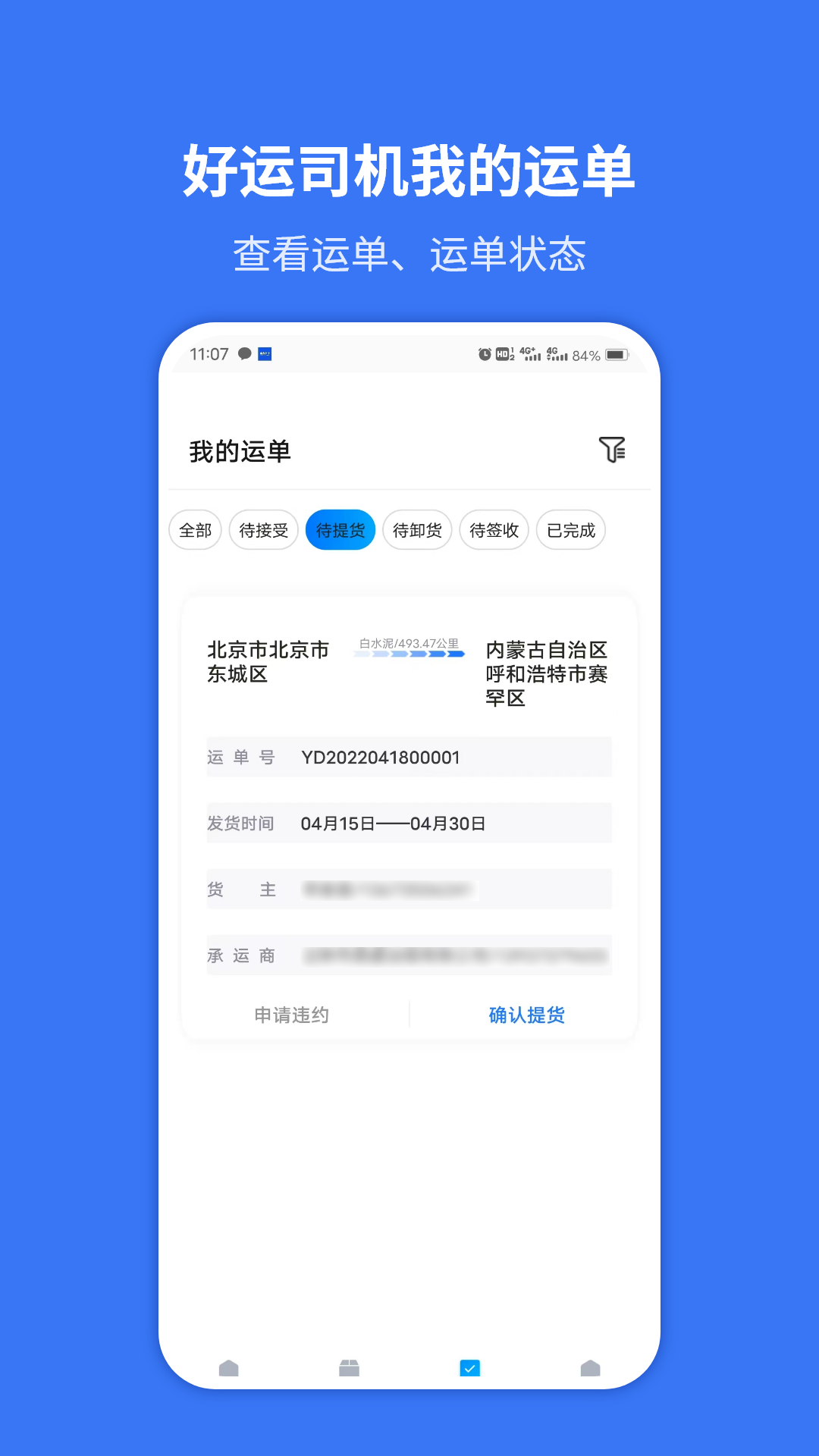 好运司机app截图