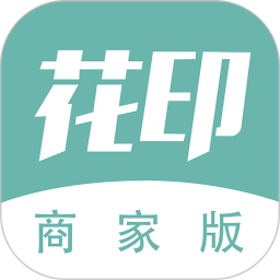 花印商家版 v1.1.4