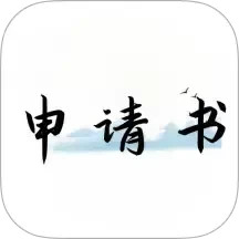 好运申请书 v3.2.1