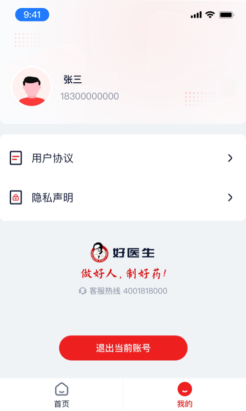 好医生药业app截图