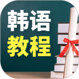 韩语学习宝典 v1.0.1