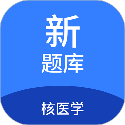 核医学新题库 v1.7.0