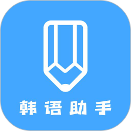 韩语学习助手 v1.5