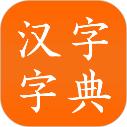 汉语字典 v3.4