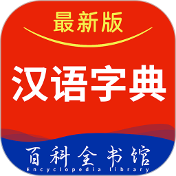 汉语字典大全 v1.1.2