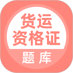 货运资格证题库 v5.0.5