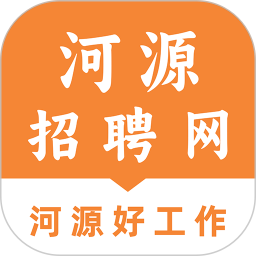 河源招聘网 v1.0.0