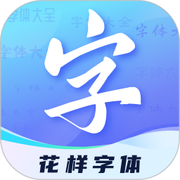 花样字体君 v2.1.1