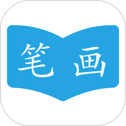 汉字笔画顺序 v2.3.5