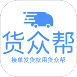 货众帮货主端 v1.0.0