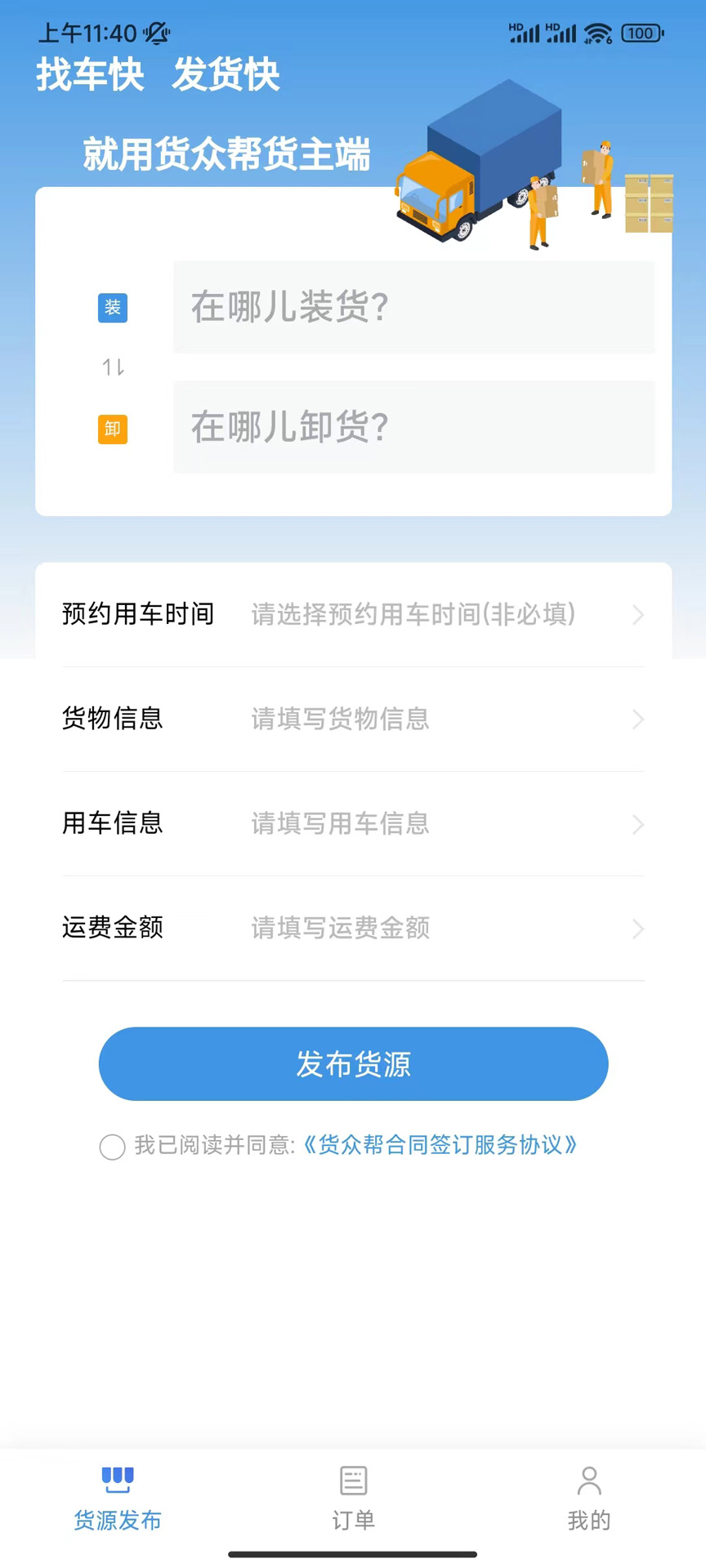 货众帮货主端app截图