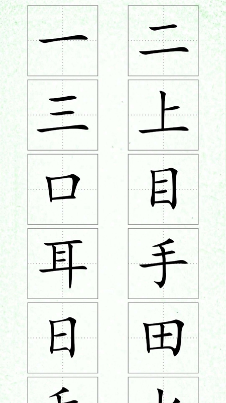 汉字笔顺app截图