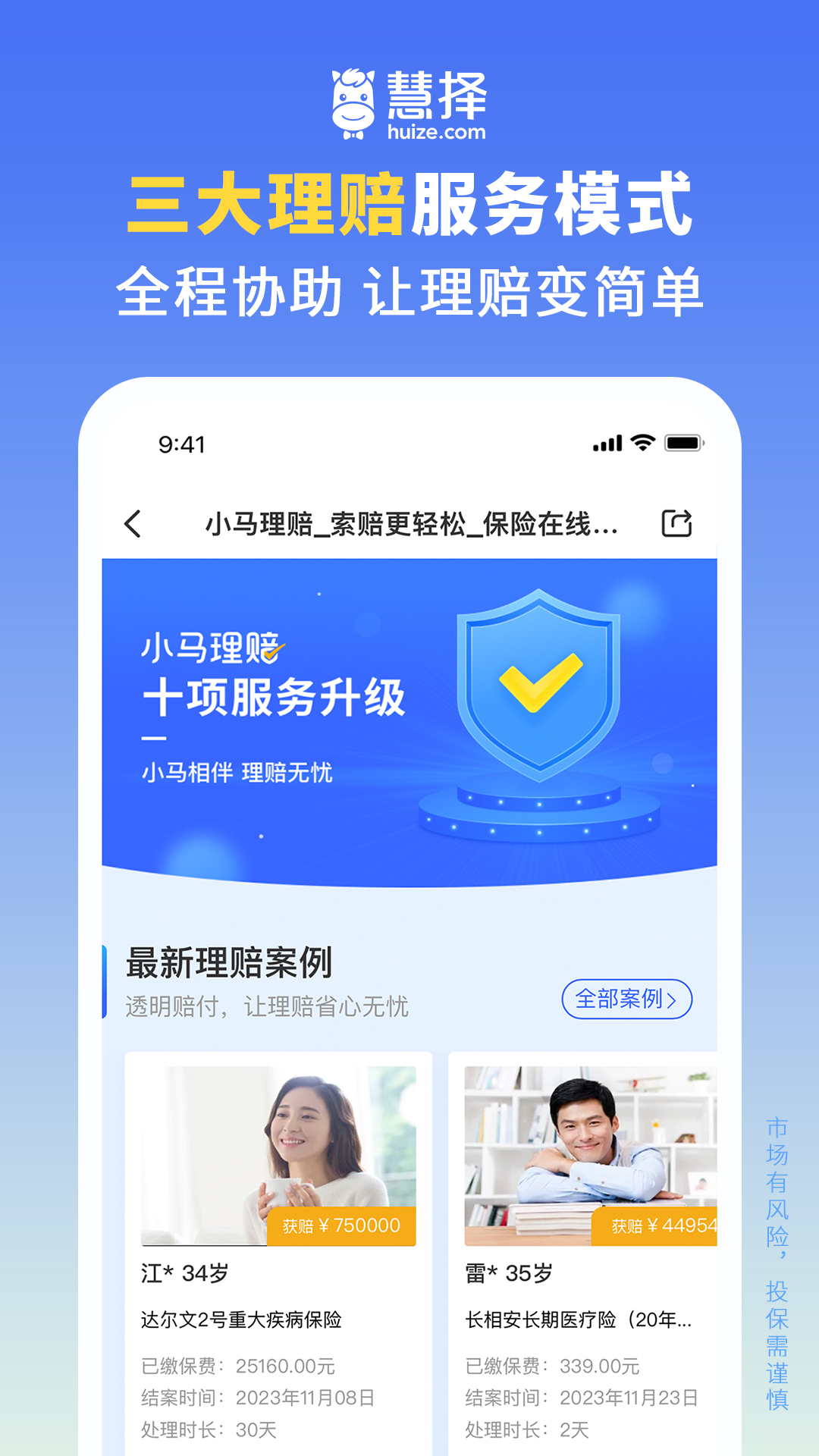 慧择保险网下载介绍图