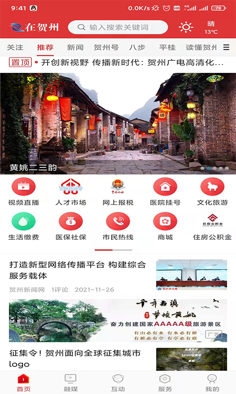 贺州融媒下载介绍图