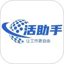 活助手 v1.0.10