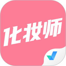 化妆师考试聚题库 v1.8.2