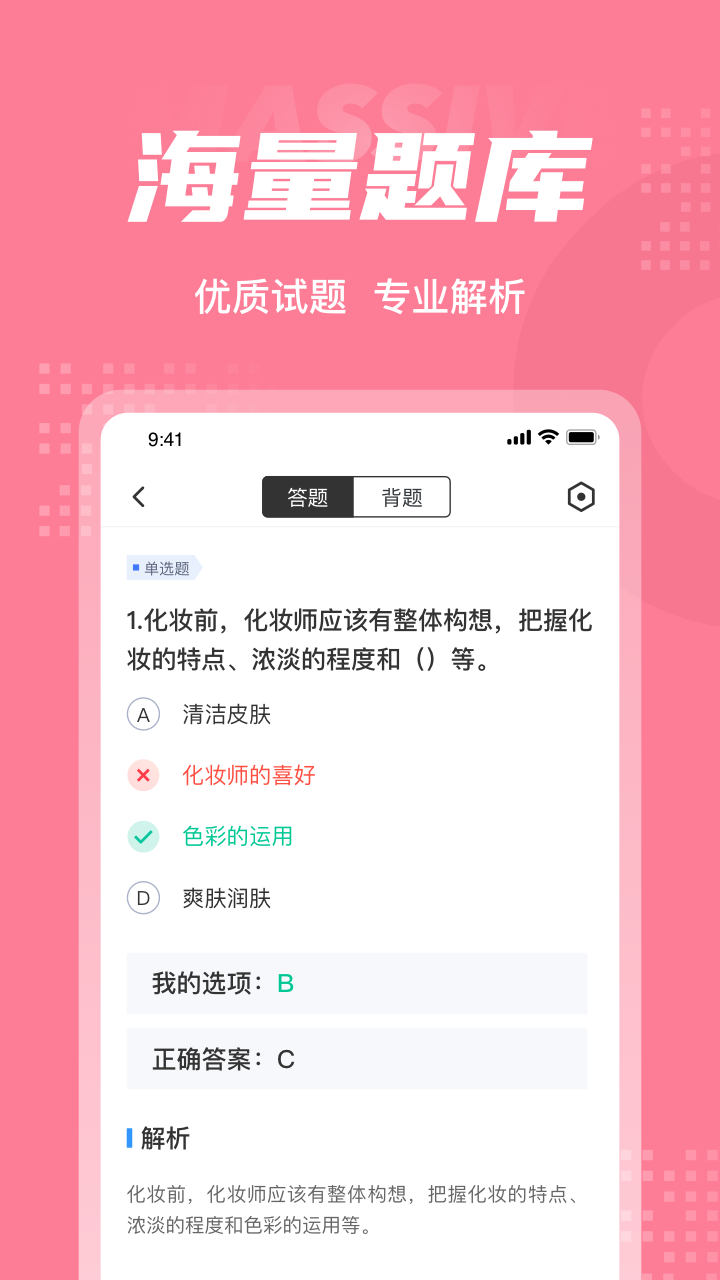 化妆师考试聚题库app截图