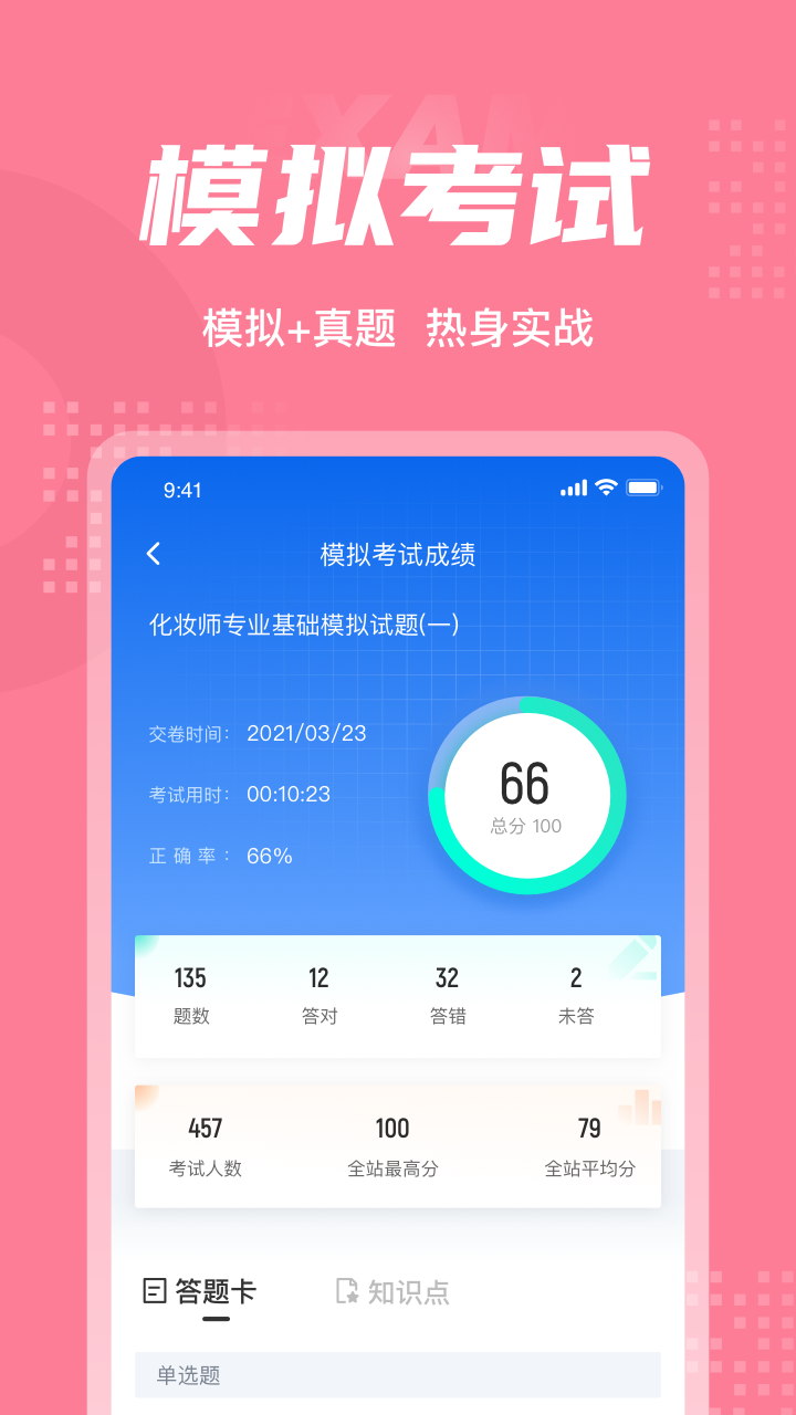 化妆师考试聚题库app截图