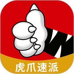 虎爪速派 v1.2.7