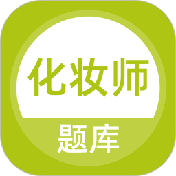 化妆师题库 v5.0.5