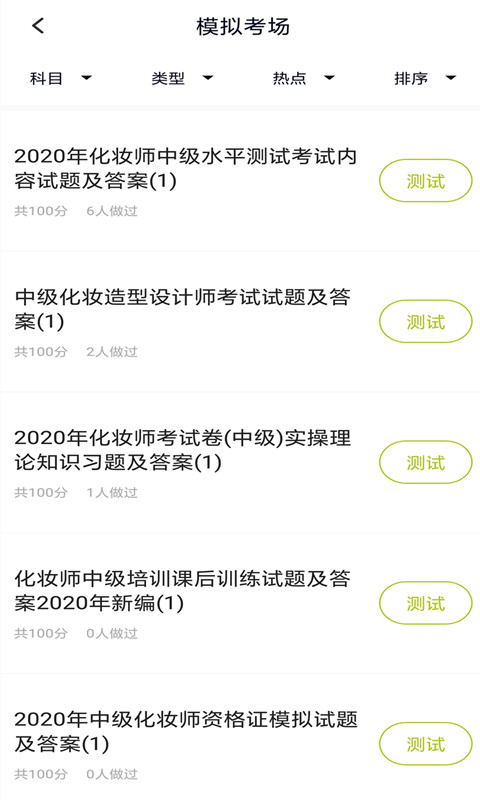 化妆师题库app截图