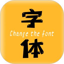 换字体 v2.3.3