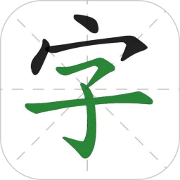 汉字通 v1.0.0