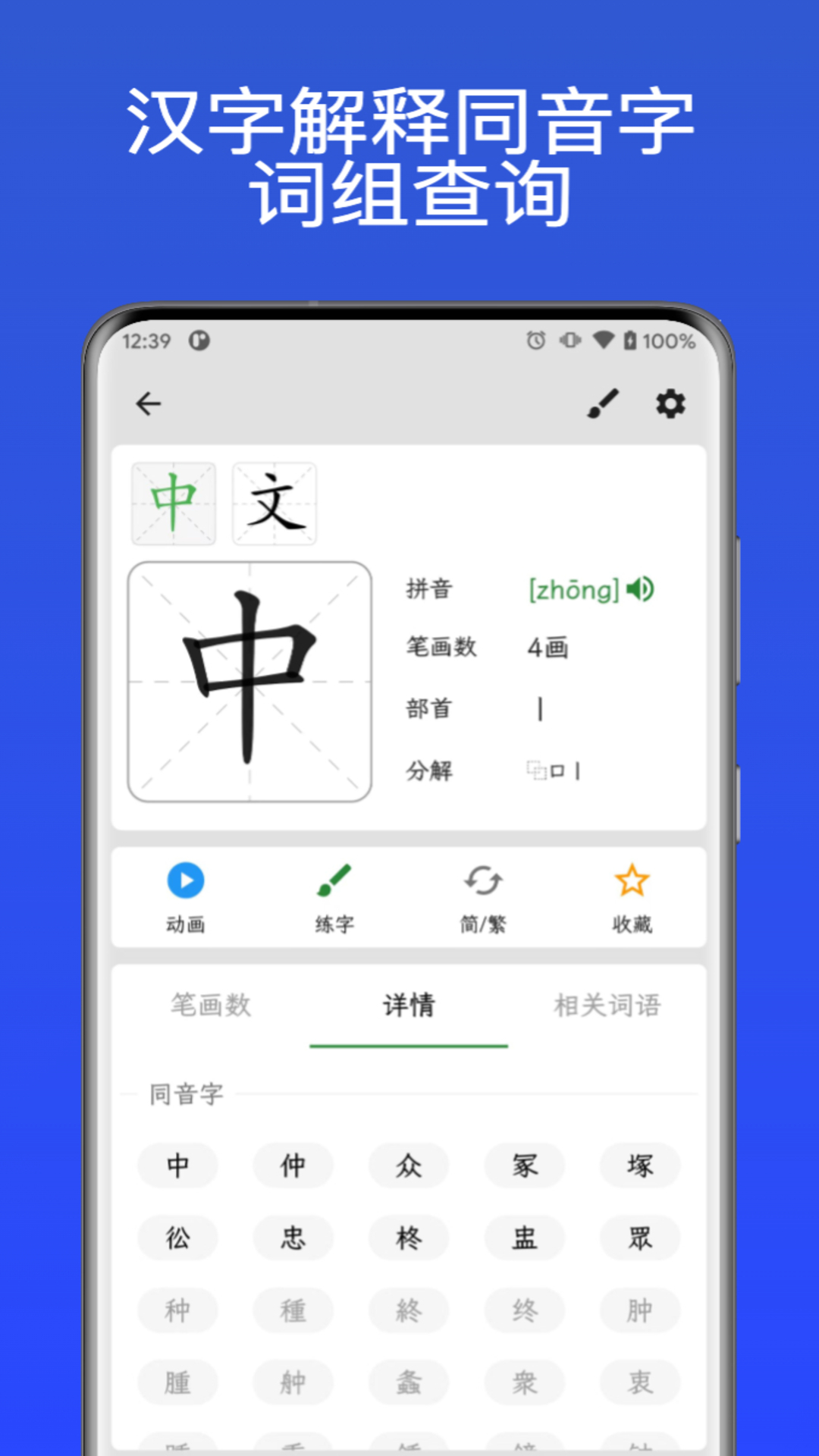 汉字通app截图