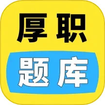 厚职题库 v1.0.4