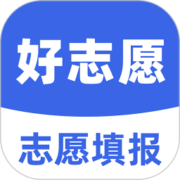 好志愿 v1.3