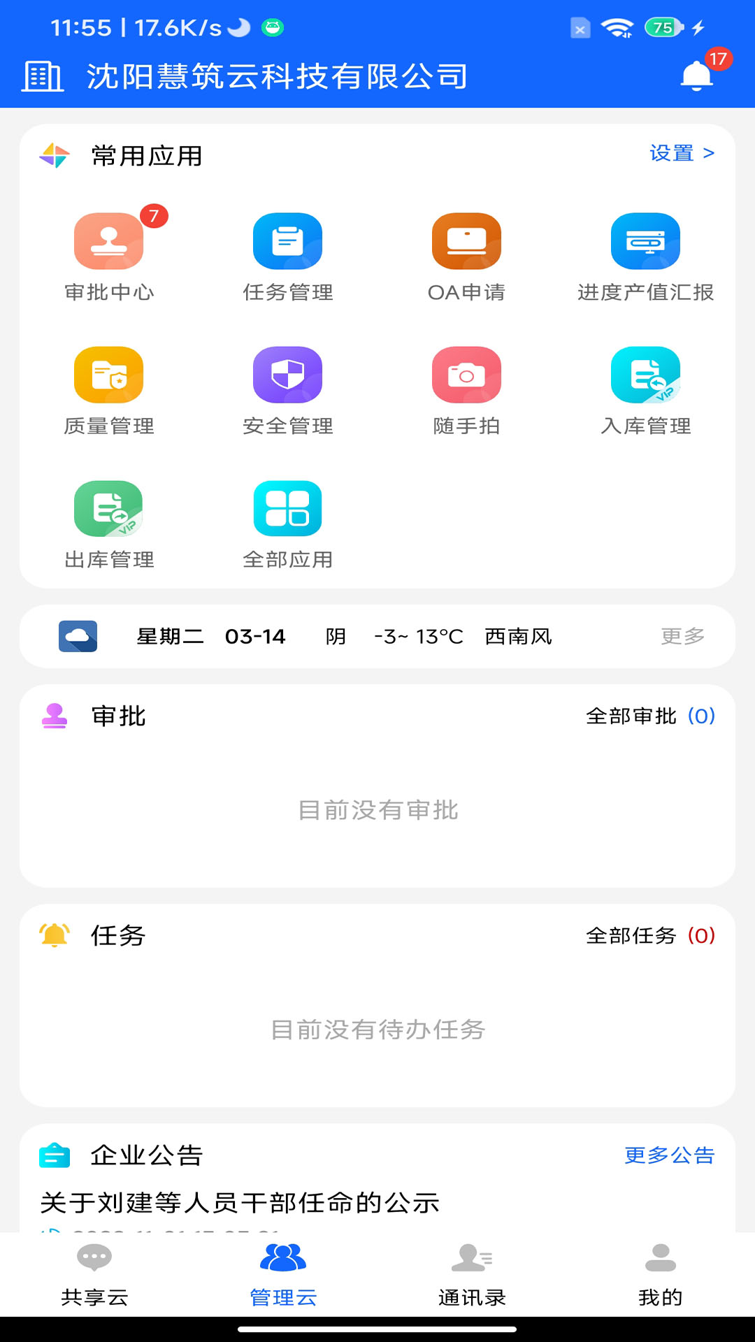 慧筑云app截图