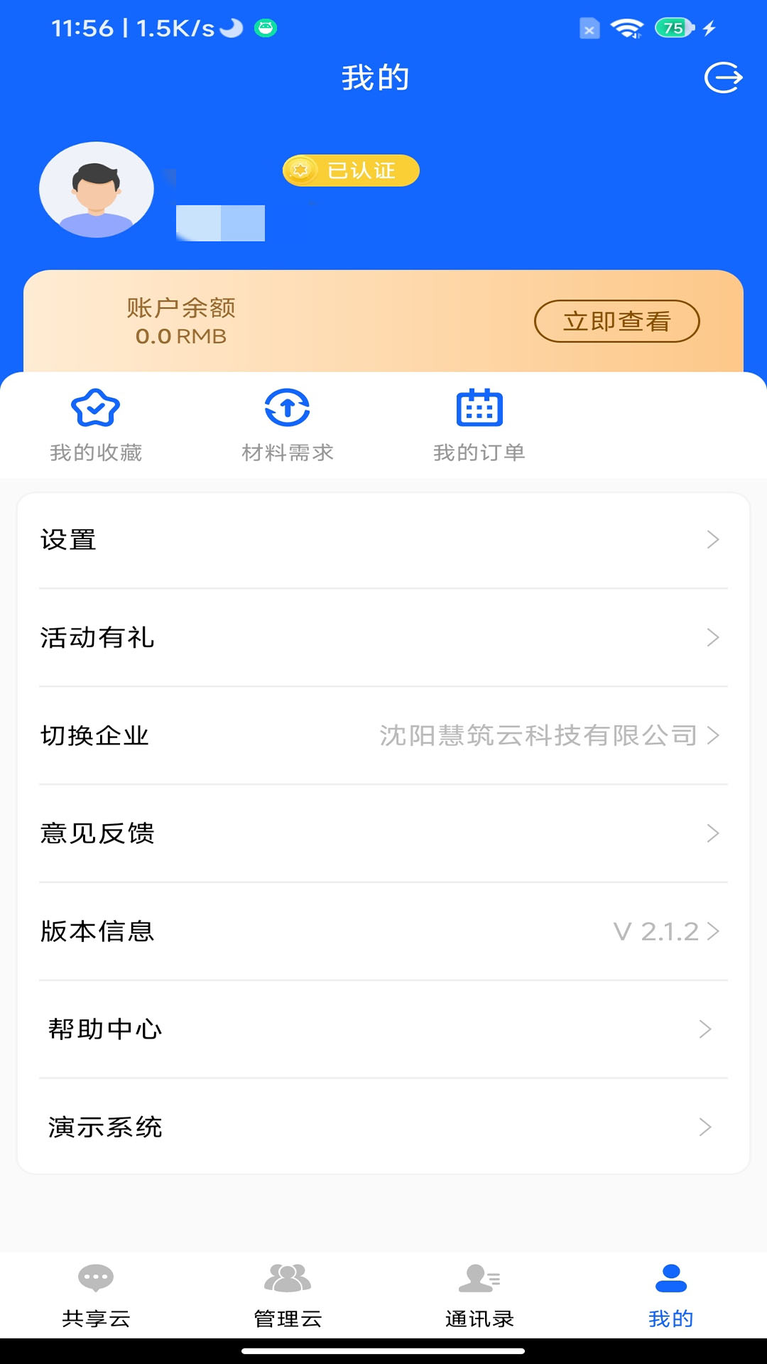 慧筑云app截图