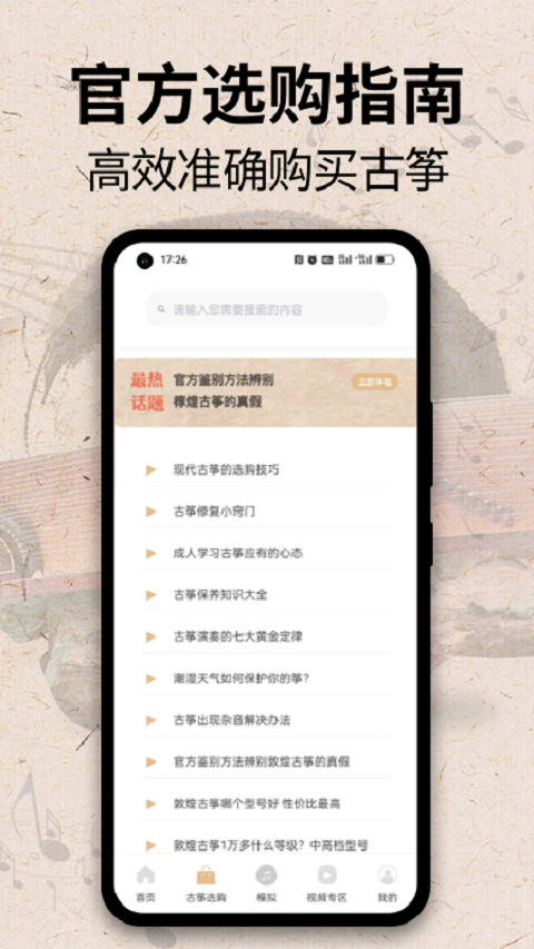 iGuzheng模拟学习app截图